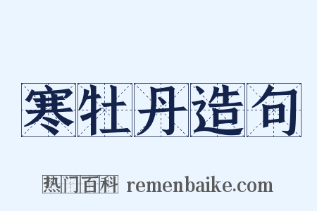 寒牡丹造句是什么意思的图片